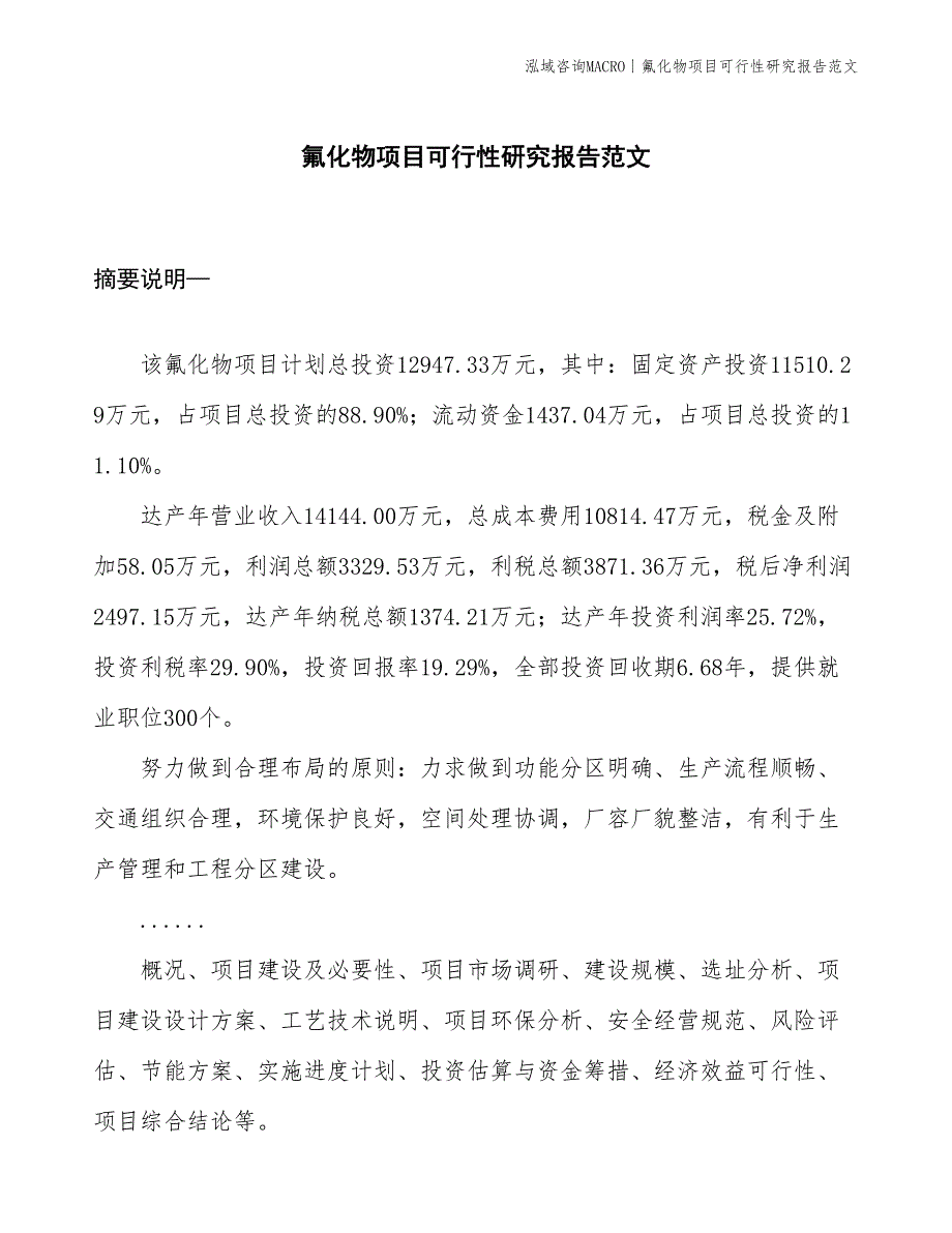 氟化物项目可行性研究报告范文(投资12900万元)_第1页