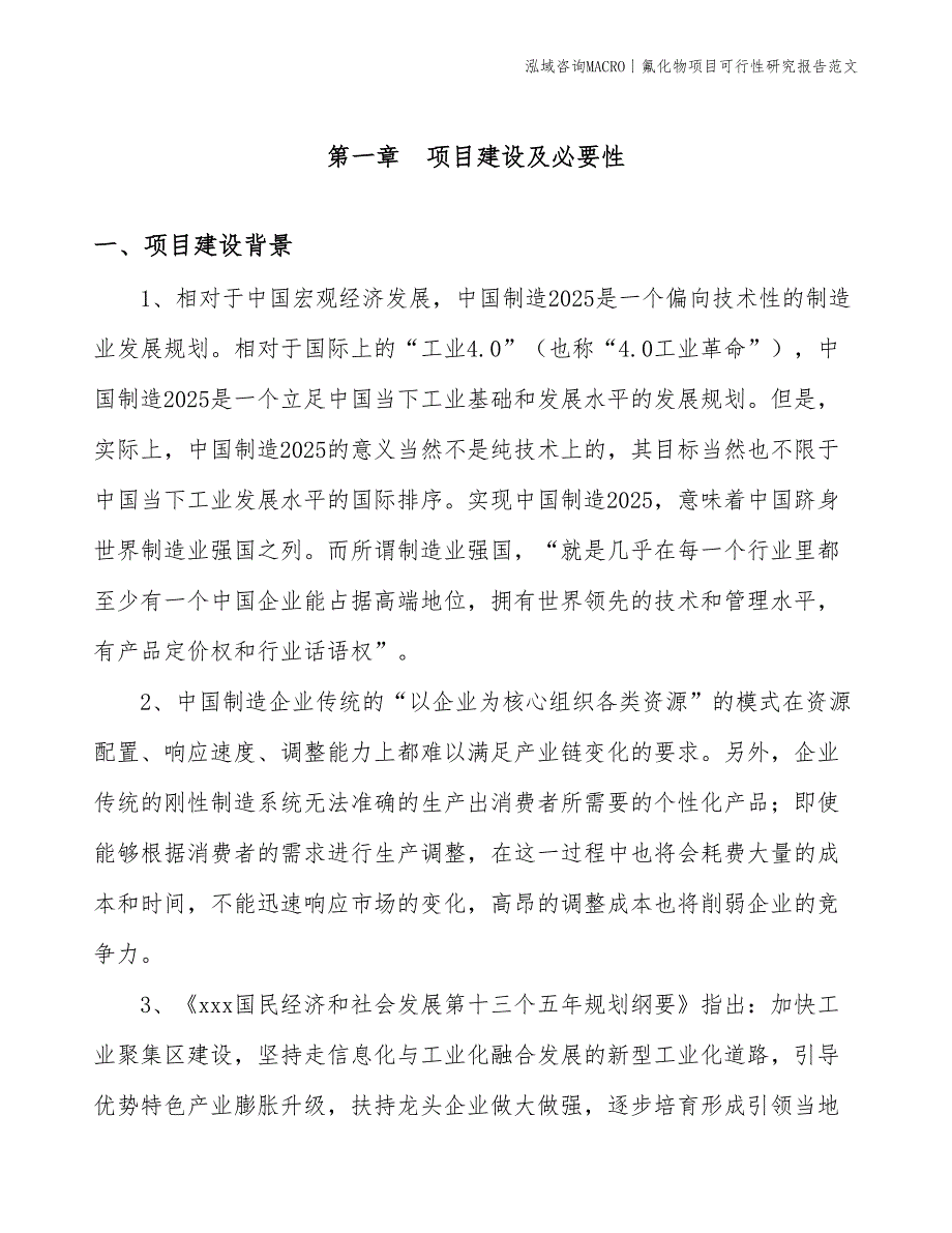 氟化物项目可行性研究报告范文(投资12900万元)_第3页