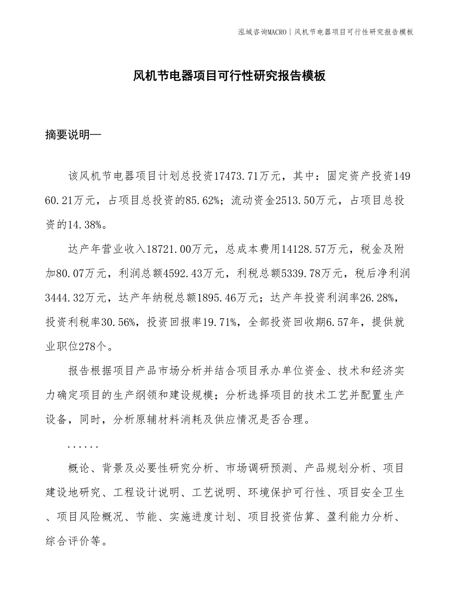 风机节电器项目可行性研究报告模板(投资17500万元)_第1页