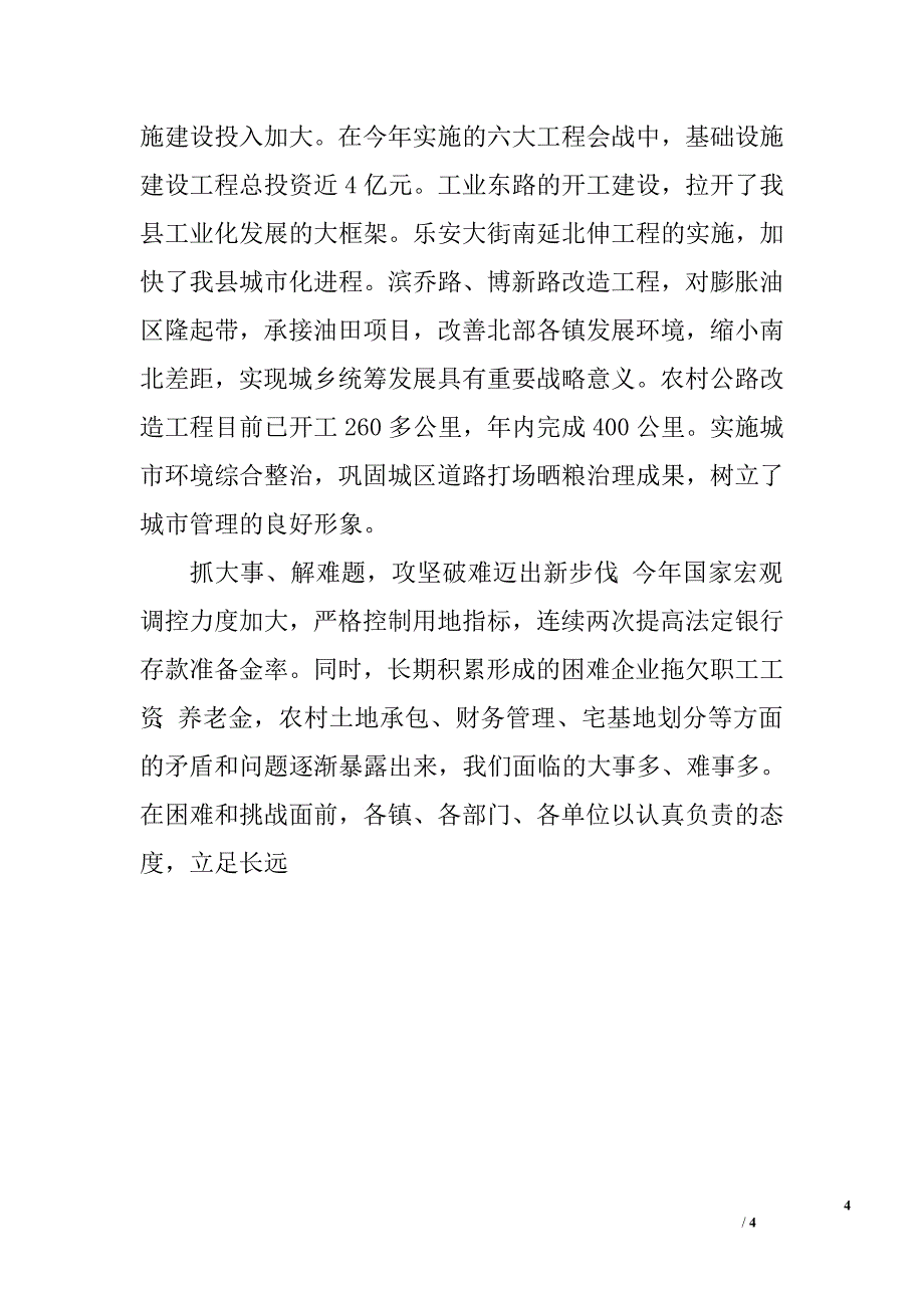 在全县庆祝建党84周年暨庆“七一”表彰大会上的讲话.doc_第4页