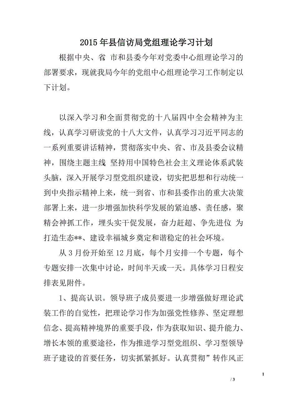 2015年县信访局党组理论学习计划.doc_第1页