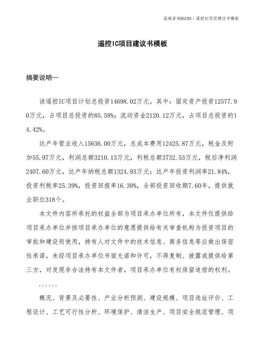 遥控IC项目建议书模板(投资14700万元)_第1页