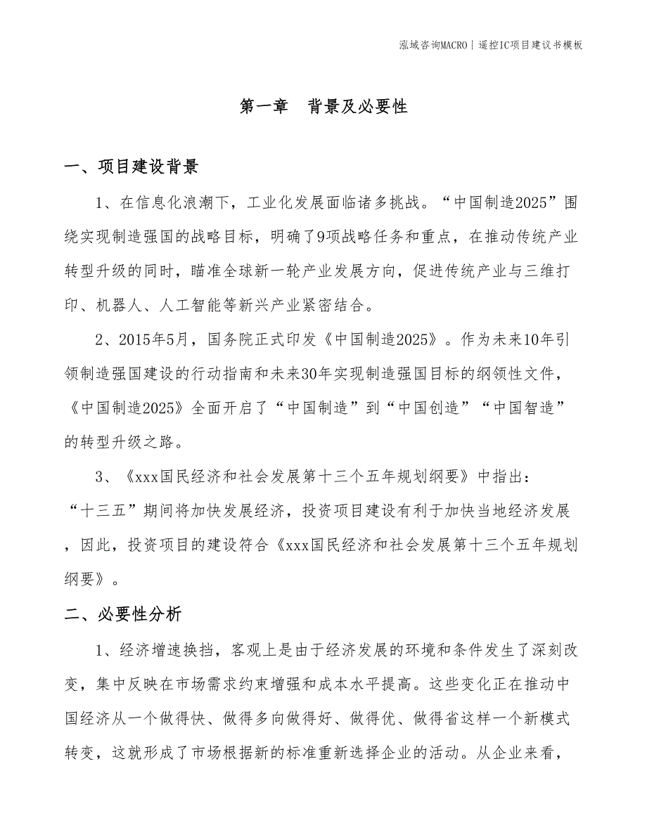 遥控IC项目建议书模板(投资14700万元)_第3页