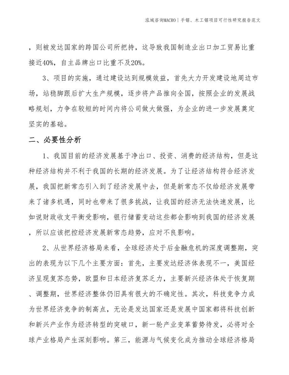 手锯、木工锯项目可行性研究报告范文(投资11700万元)_第5页