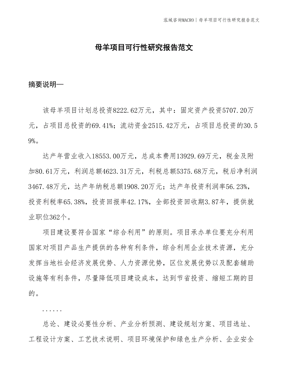 母羊项目可行性研究报告范文(投资8200万元)_第1页