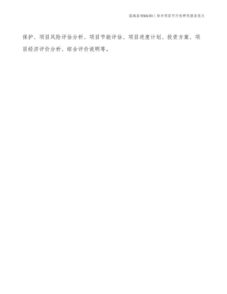 母羊项目可行性研究报告范文(投资8200万元)_第2页