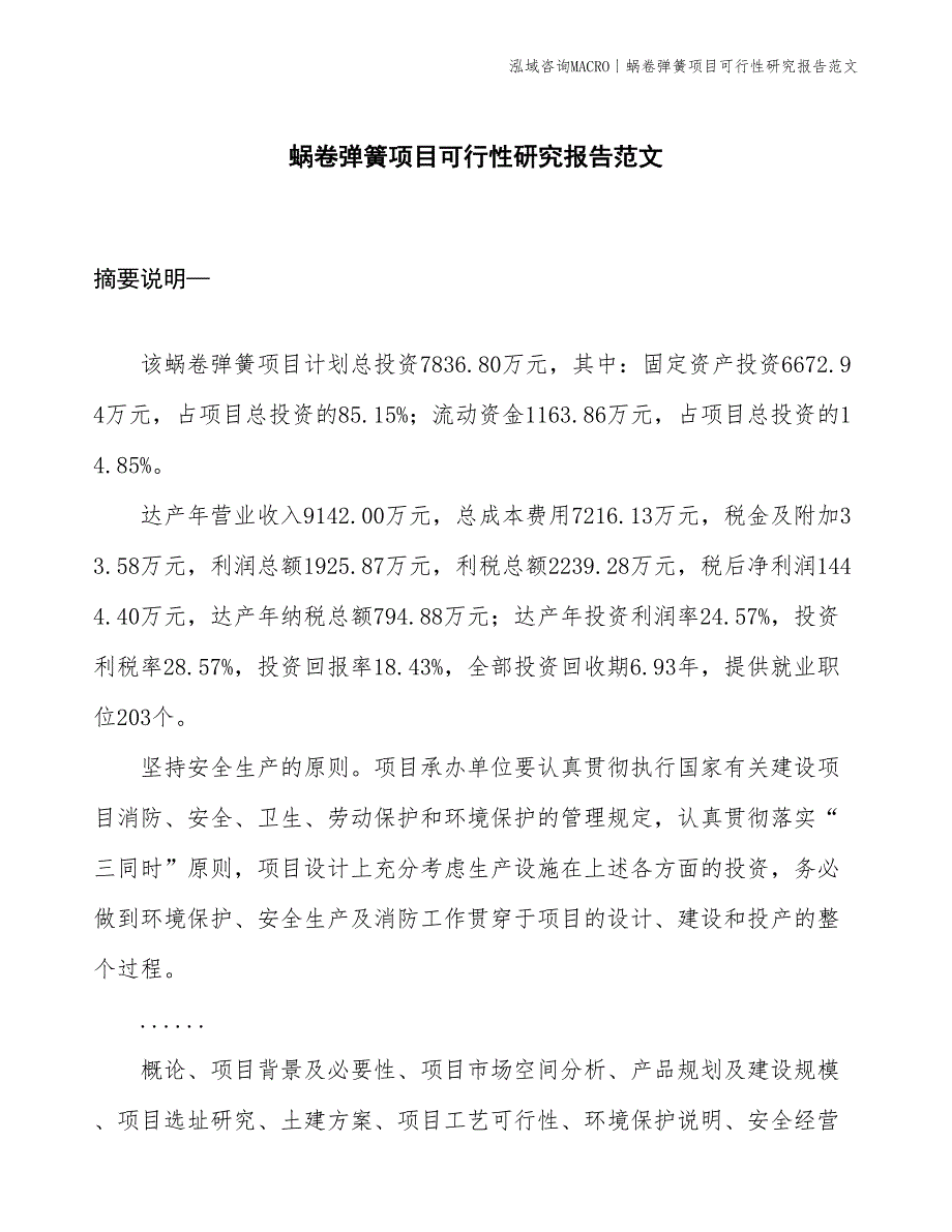 蜗卷弹簧项目可行性研究报告范文(投资7800万元)_第1页