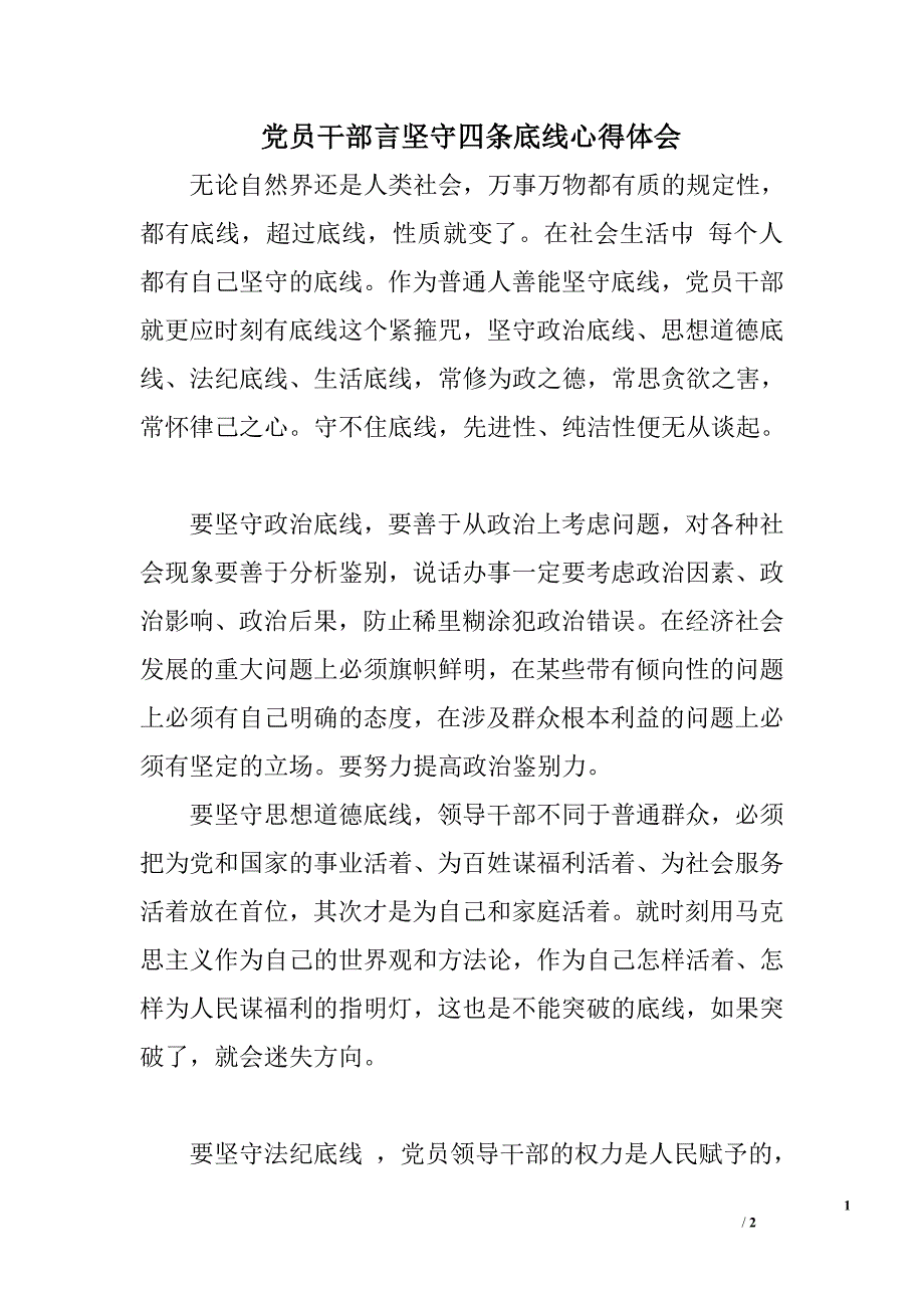 党员干部言坚守四条底线心得体会.doc_第1页
