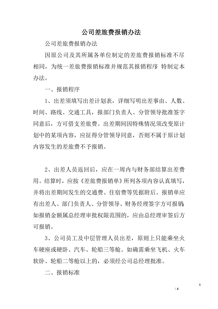 公司差旅费报销办法.doc_第1页