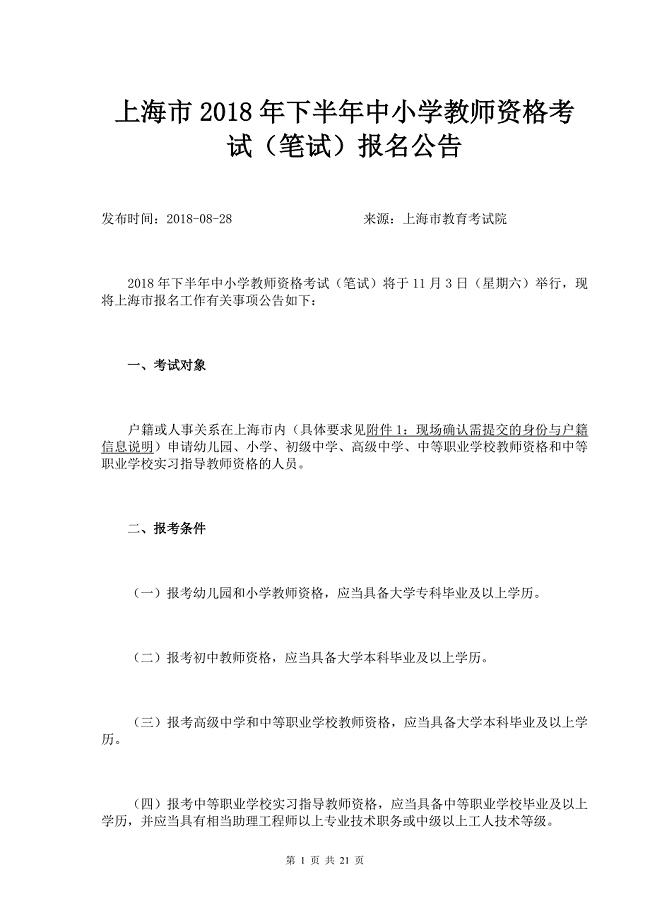 上海市2018年下半年中小学教师资格考试（笔试）报名公告