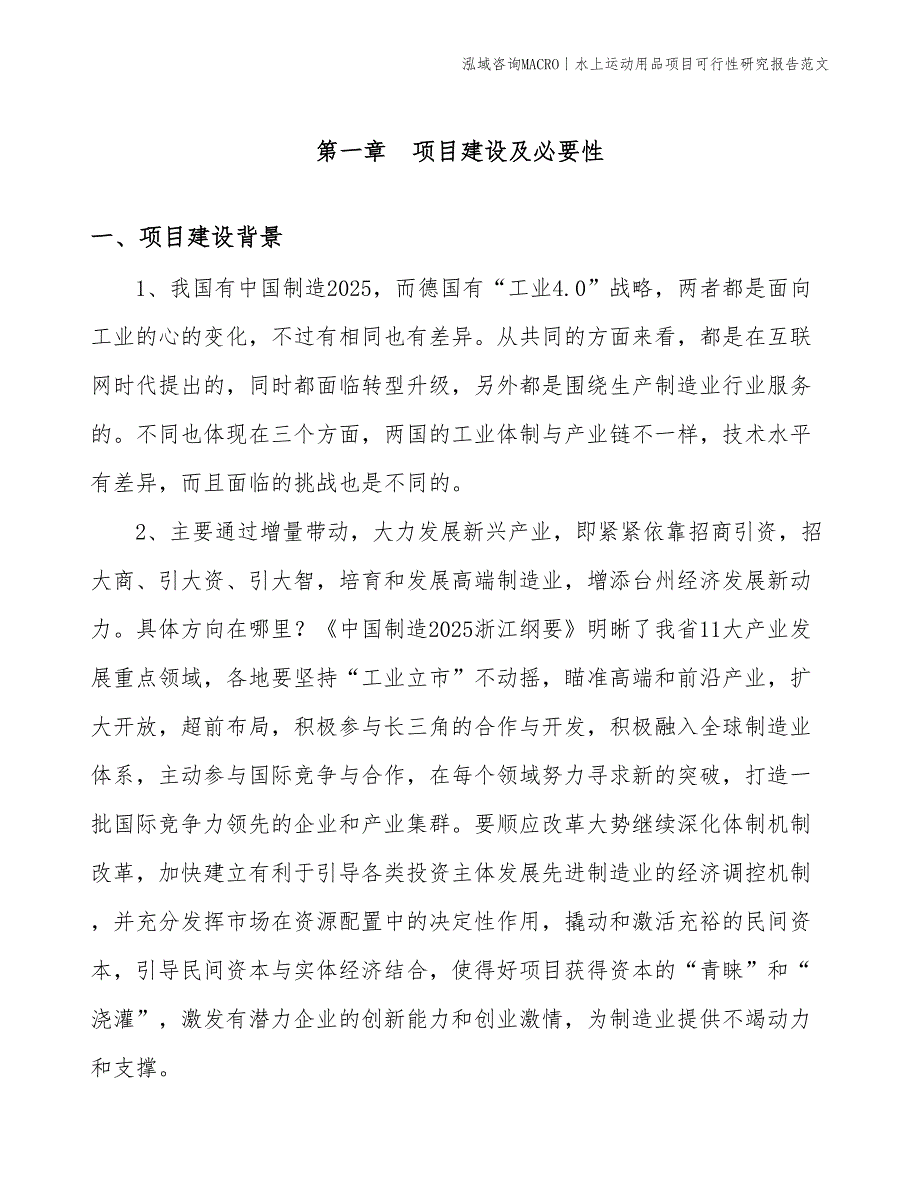 水上运动用品项目可行性研究报告范文(投资13500万元)_第3页