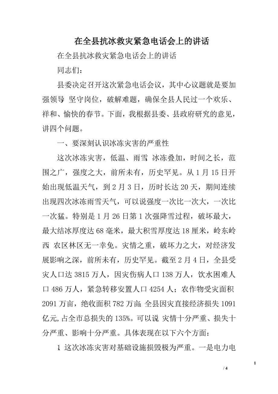 在全县抗冰救灾紧急电话会上的讲话.doc_第1页