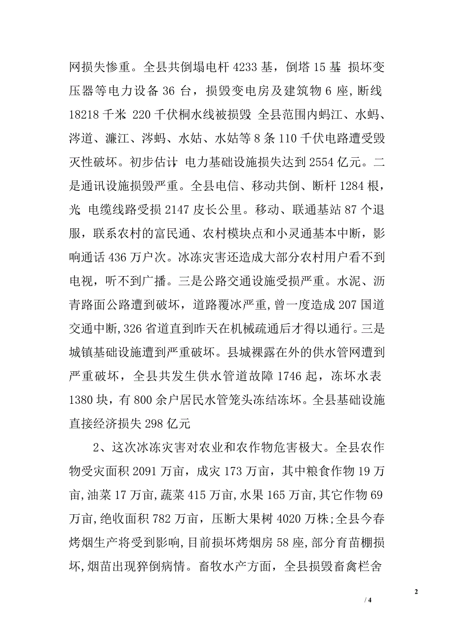 在全县抗冰救灾紧急电话会上的讲话.doc_第2页