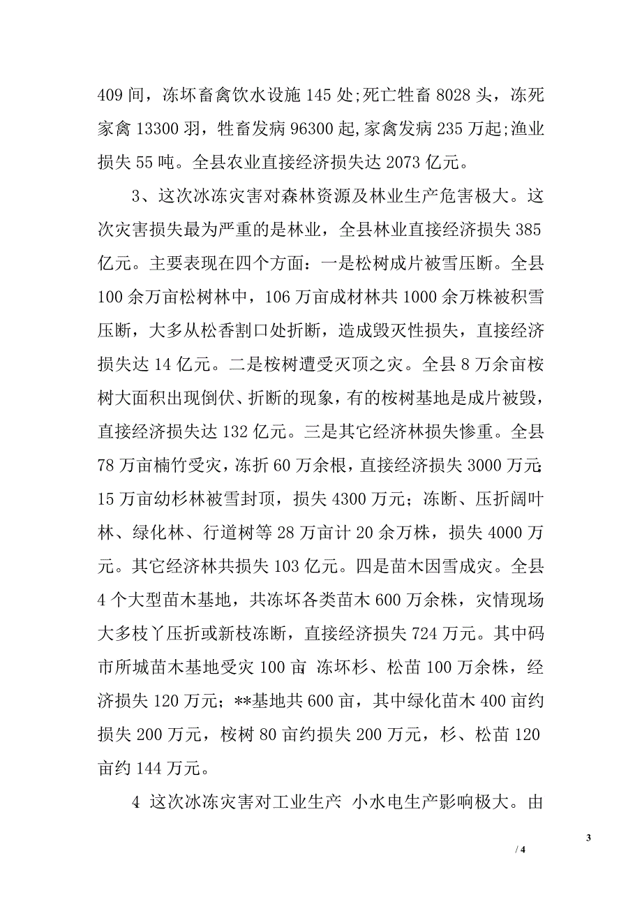 在全县抗冰救灾紧急电话会上的讲话.doc_第3页