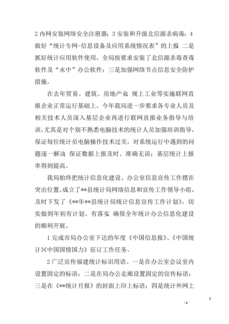 办公室信息化及信息宣传工作总结.doc_第2页