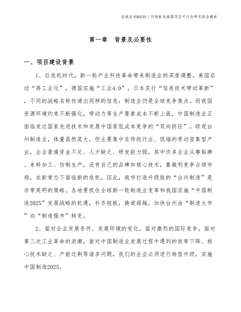 印刷板连接器项目可行性研究报告模板(投资12700万元)_第3页