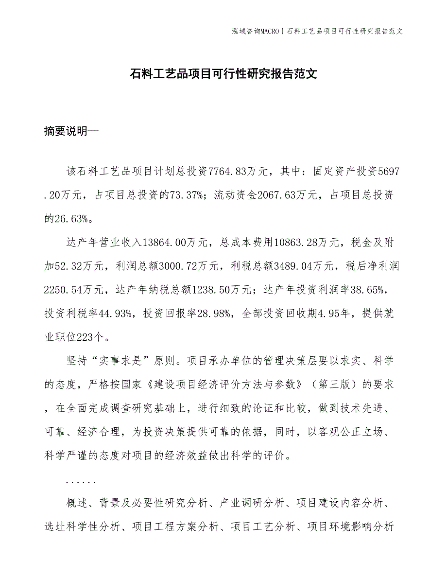 石料工艺品项目可行性研究报告范文(投资7800万元)_第1页