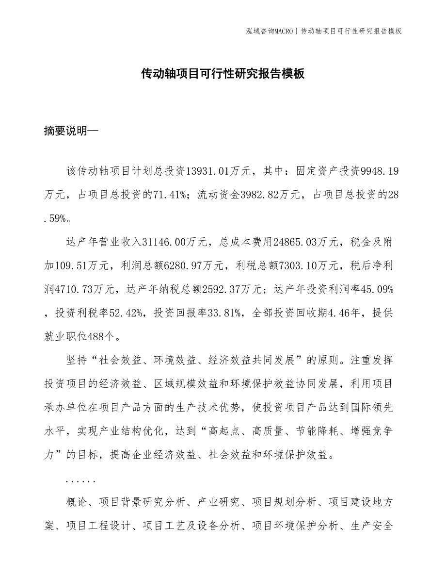 传动轴项目可行性研究报告模板(投资13900万元)_第1页