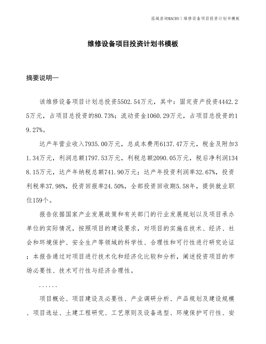 维修设备项目投资计划书模板_第1页