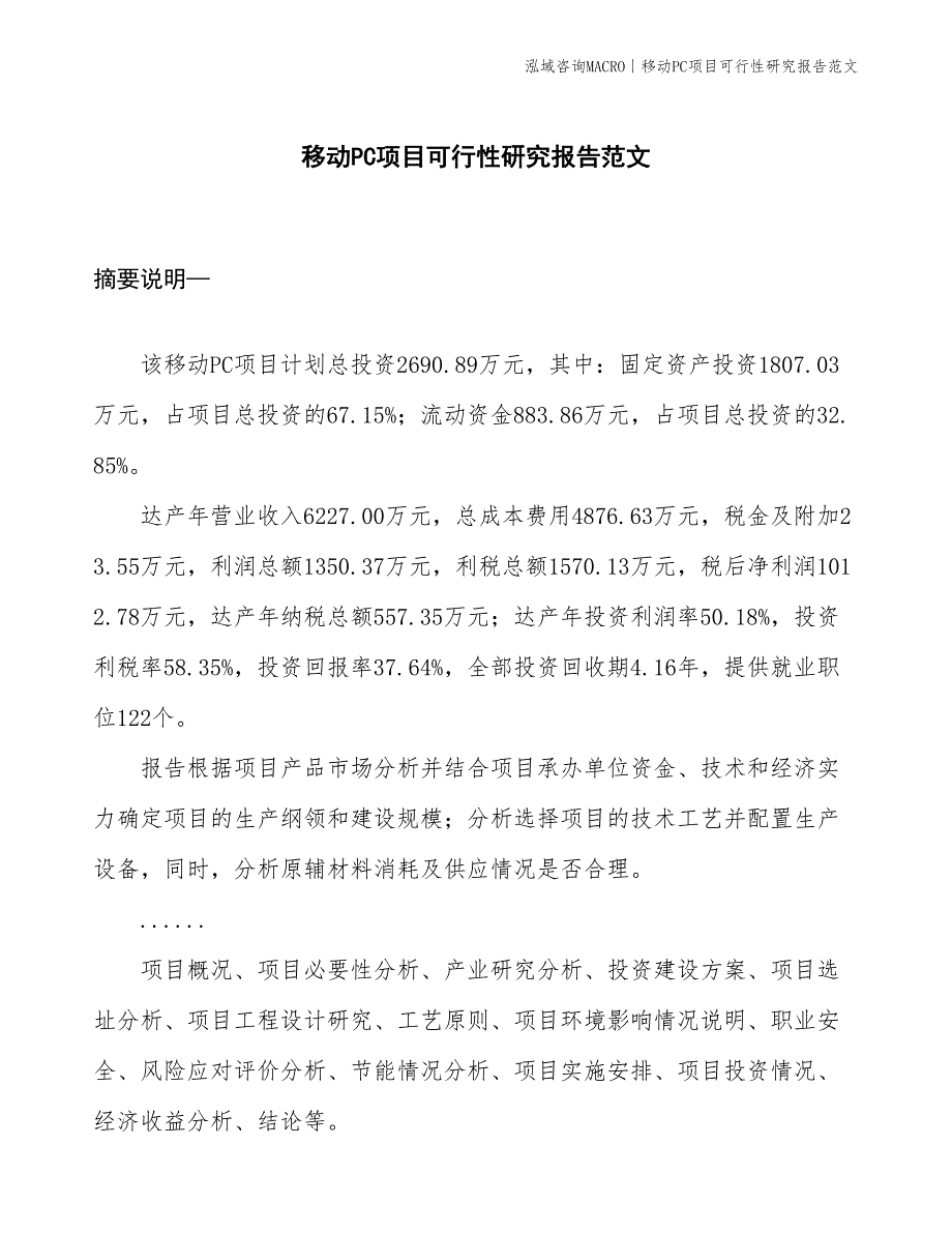 移动PC项目可行性研究报告范文(投资2700万元)_第1页