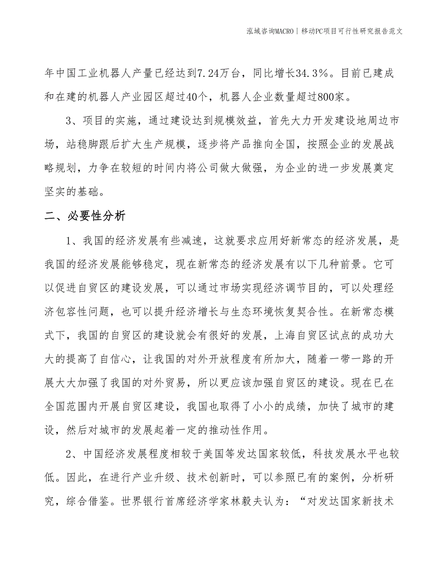 移动PC项目可行性研究报告范文(投资2700万元)_第4页