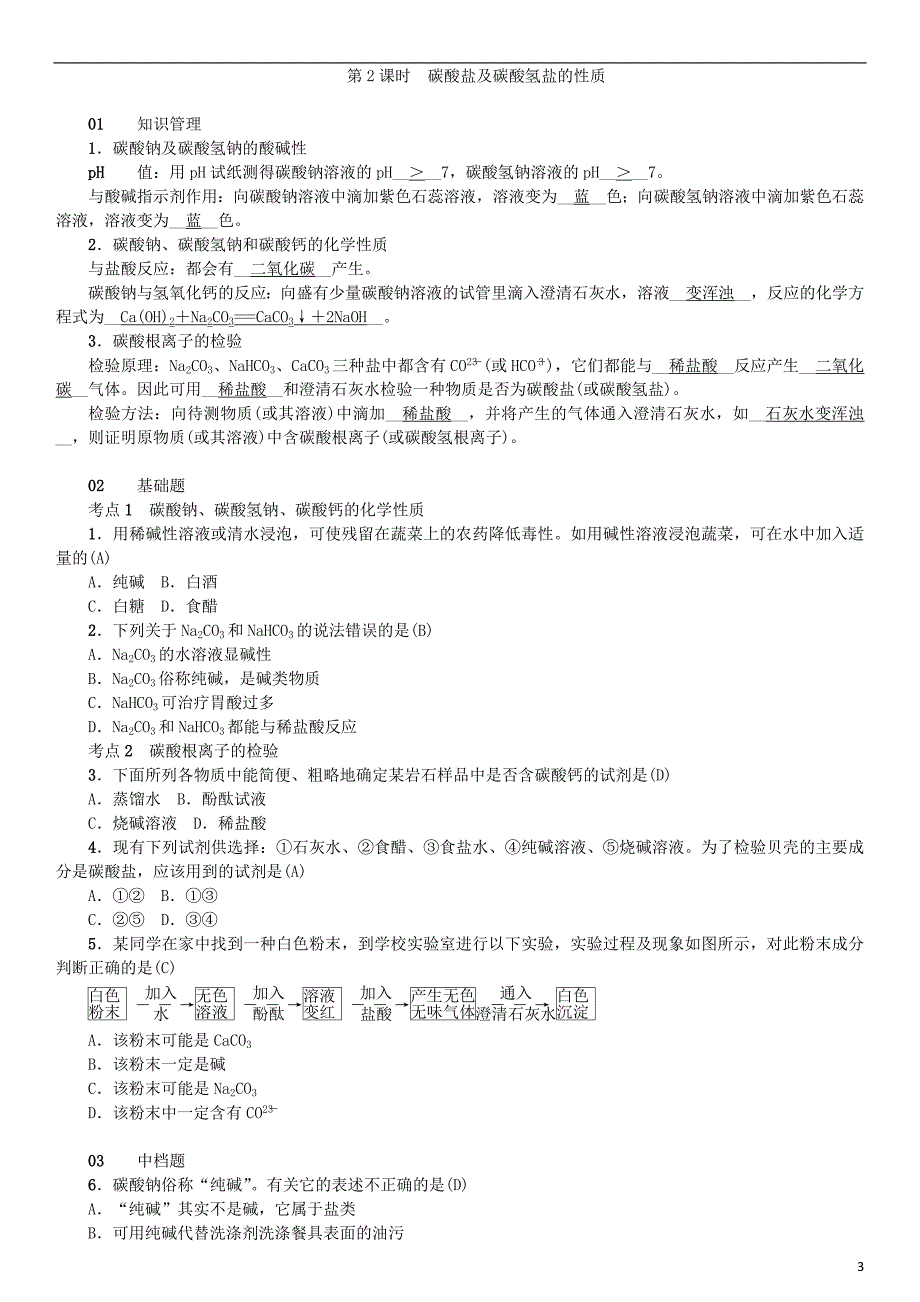 2019届九年级化学下册第十一单元盐化肥课题1生活中常见的盐同步测试含18年真题新版新人教版_第3页