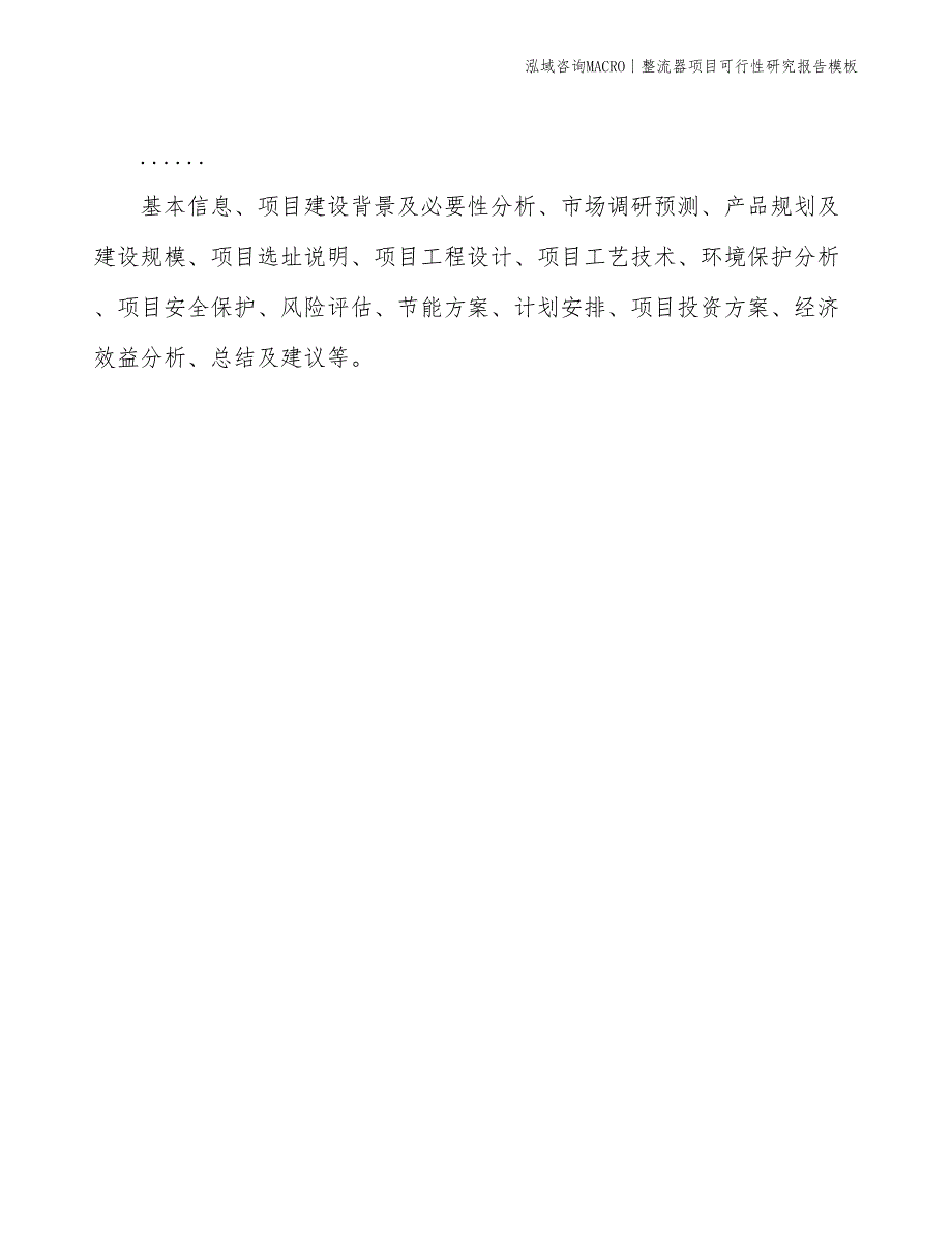 整流器项目可行性研究报告模板(投资3100万元)_第2页