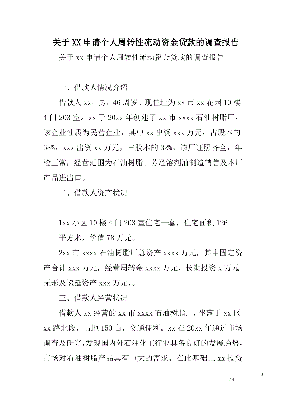 关于xx申请个人周转性流动资金贷款的调查报告.doc_第1页