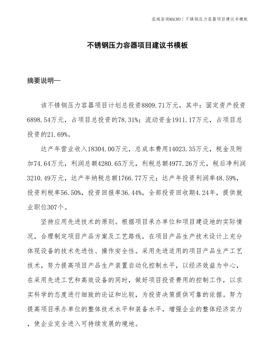 不锈钢压力容器项目建议书模板(投资8800万元)_第1页