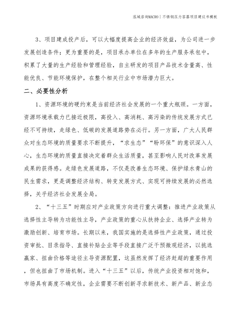 不锈钢压力容器项目建议书模板(投资8800万元)_第4页