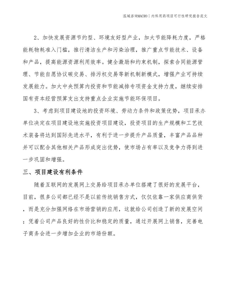 内科用药项目可行性研究报告范文(投资14500万元)_第5页