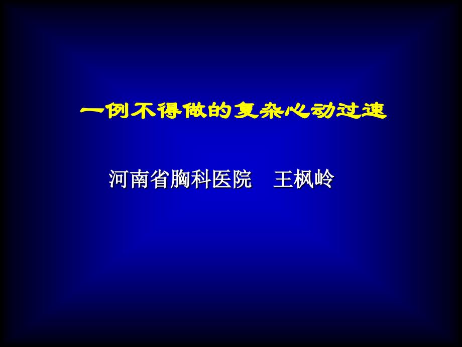 一例不得做的复杂心动过速_第1页