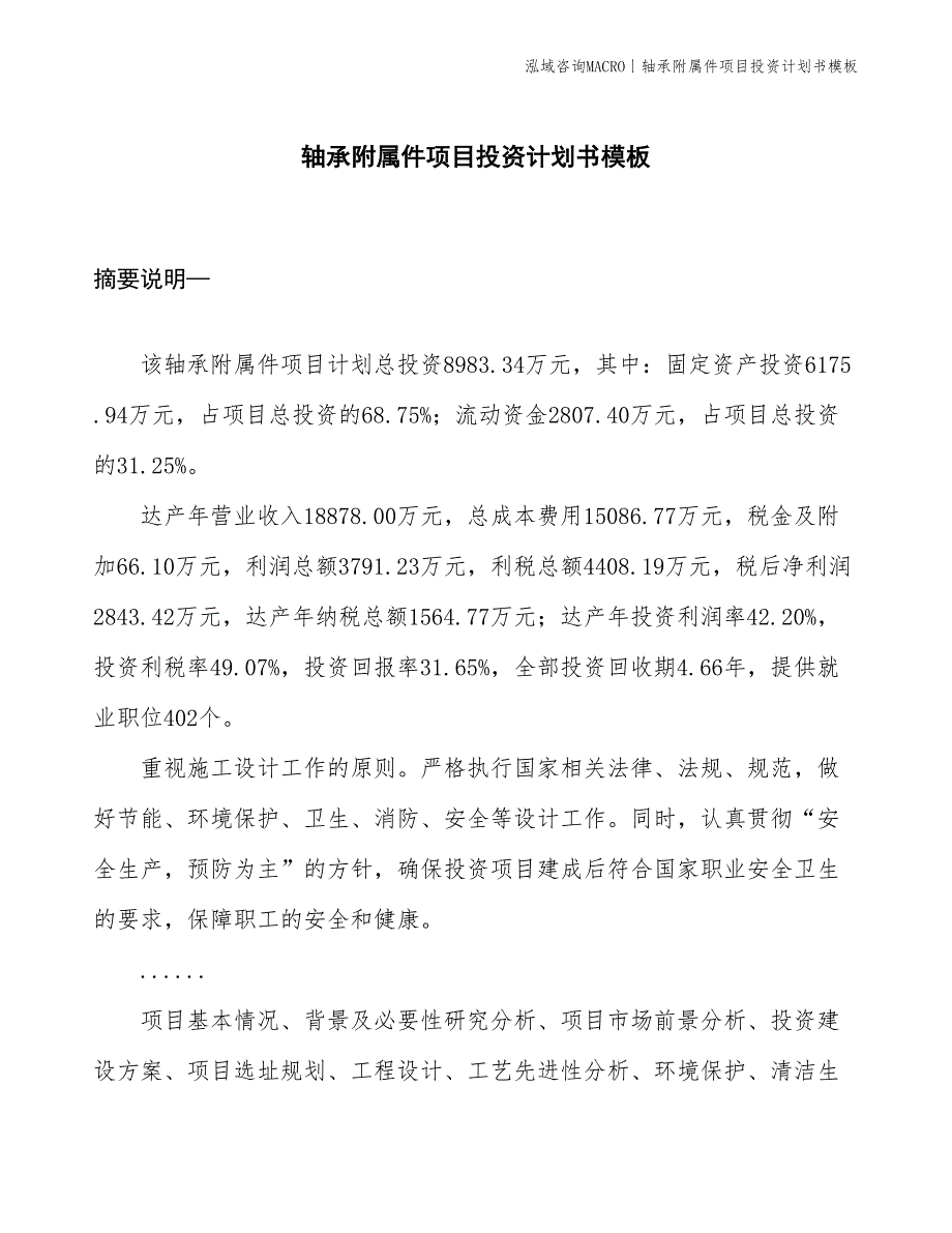 轴承附属件项目投资计划书模板_第1页