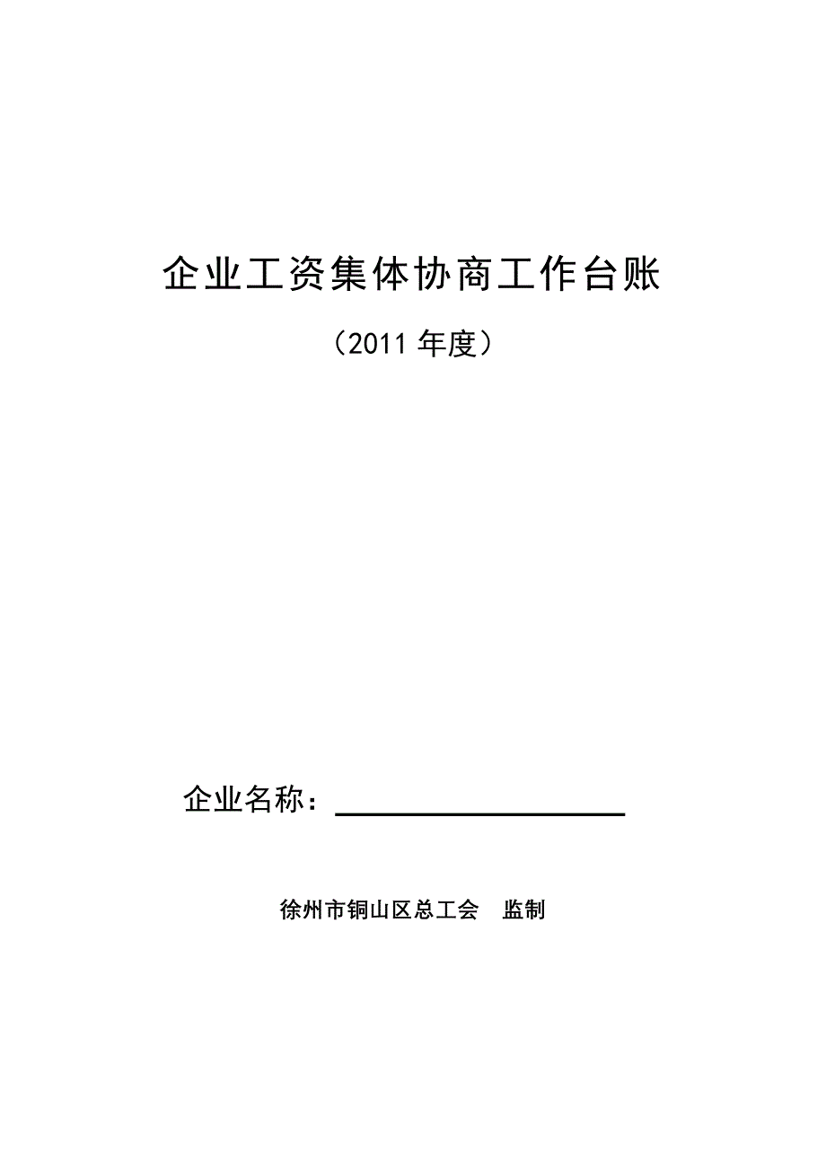 2、工资协商考核台帐要求(用此填写即可)_第1页