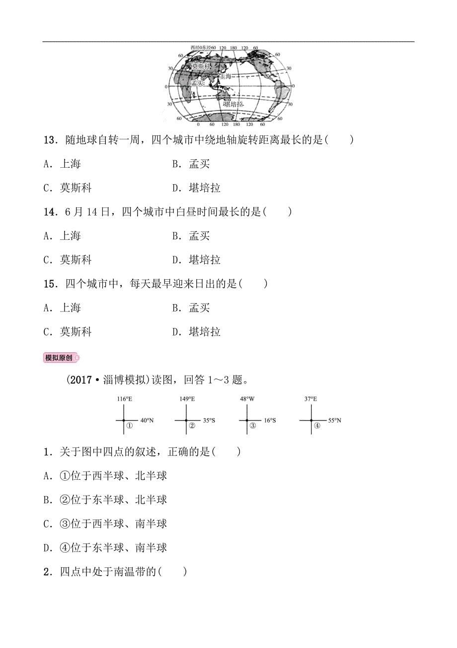 2018年山东淄博中考备战 地理（演练）实战演练 六年级上册 第一章 第一课时_第5页