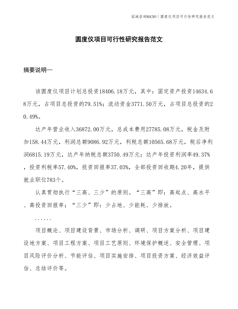 圆度仪项目可行性研究报告范文(投资18400万元)_第1页