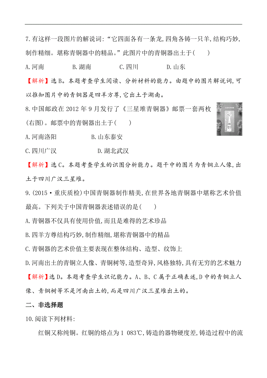 初中历史川教版七年级上册一课一练·提素能 5.17_第3页