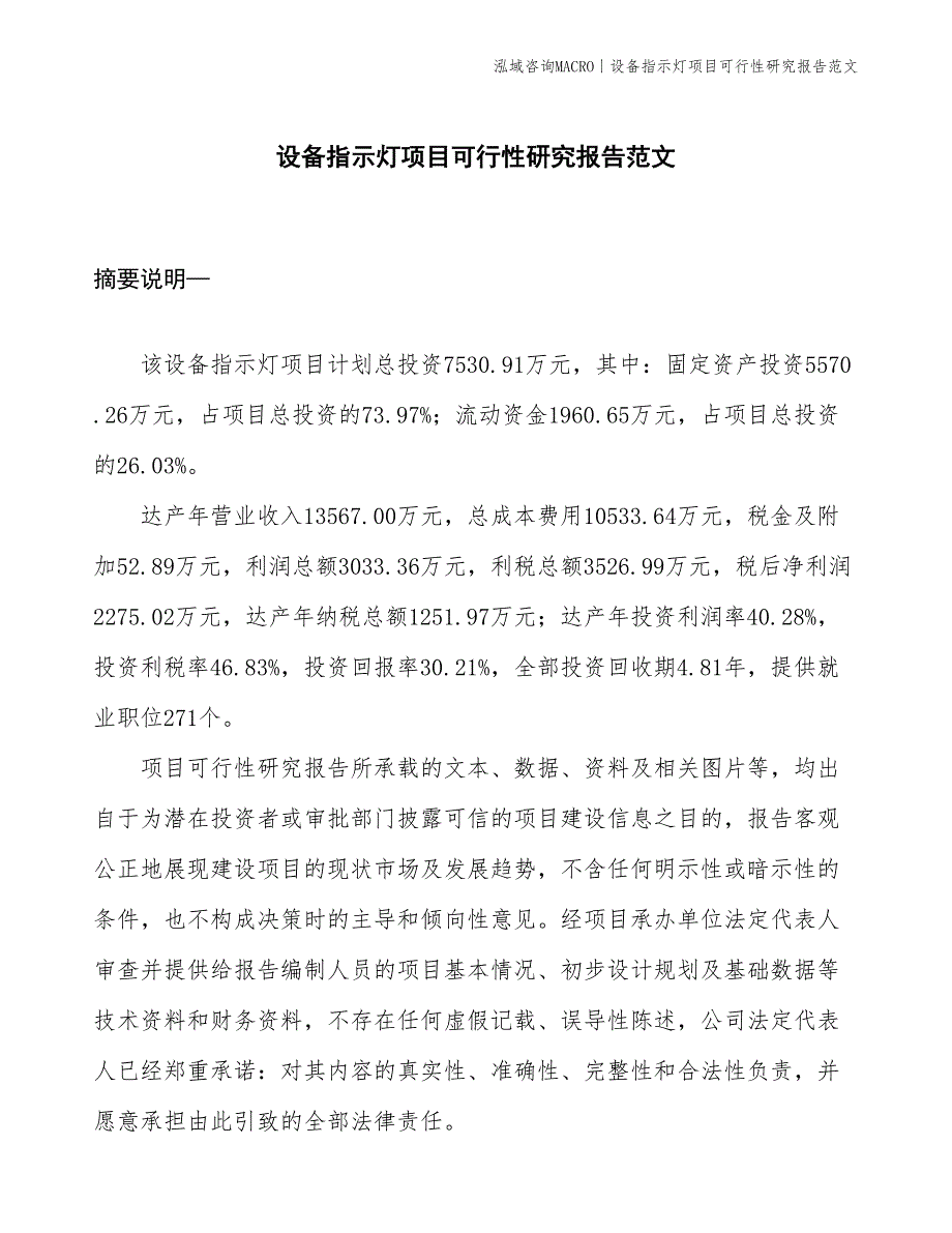 设备指示灯项目可行性研究报告范文(投资7500万元)_第1页