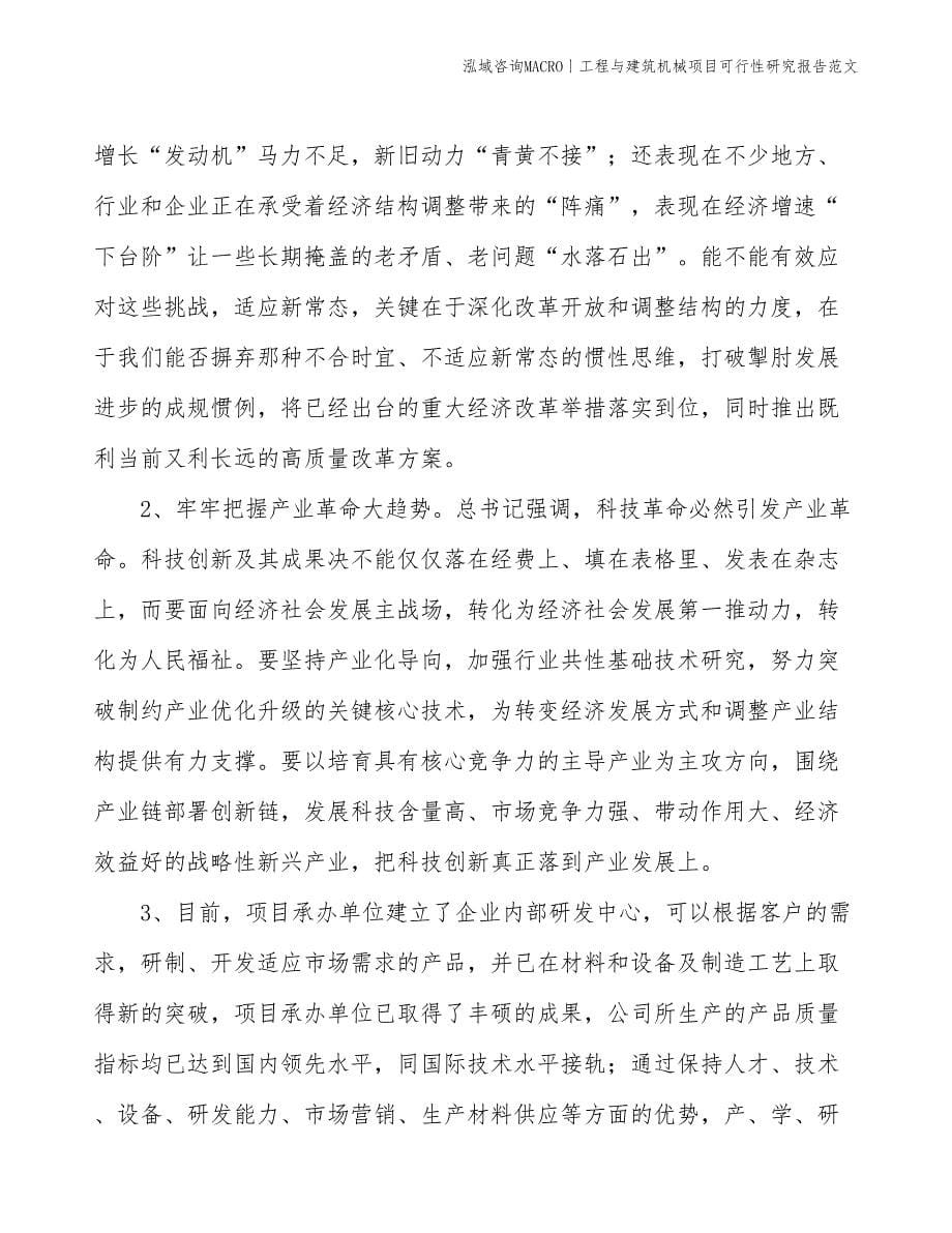 工程与建筑机械项目可行性研究报告范文(投资10500万元)_第5页