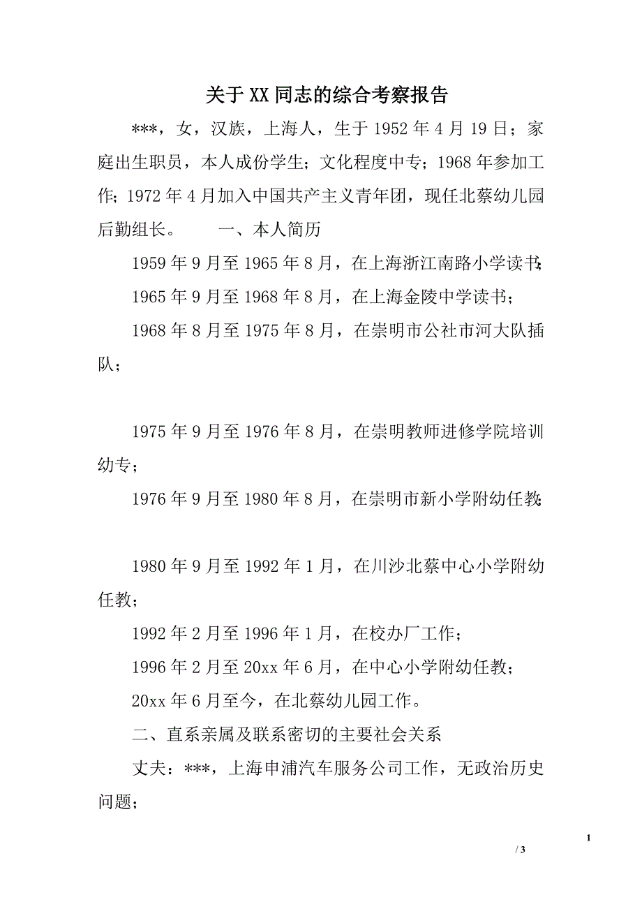 关于xx同志的综合考察报告.doc_第1页