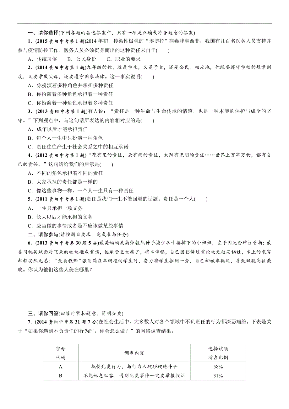 2016中考王中考命题研究思想品德（贵阳）：教材知识梳理第一单元承担责任服务社会_第3页