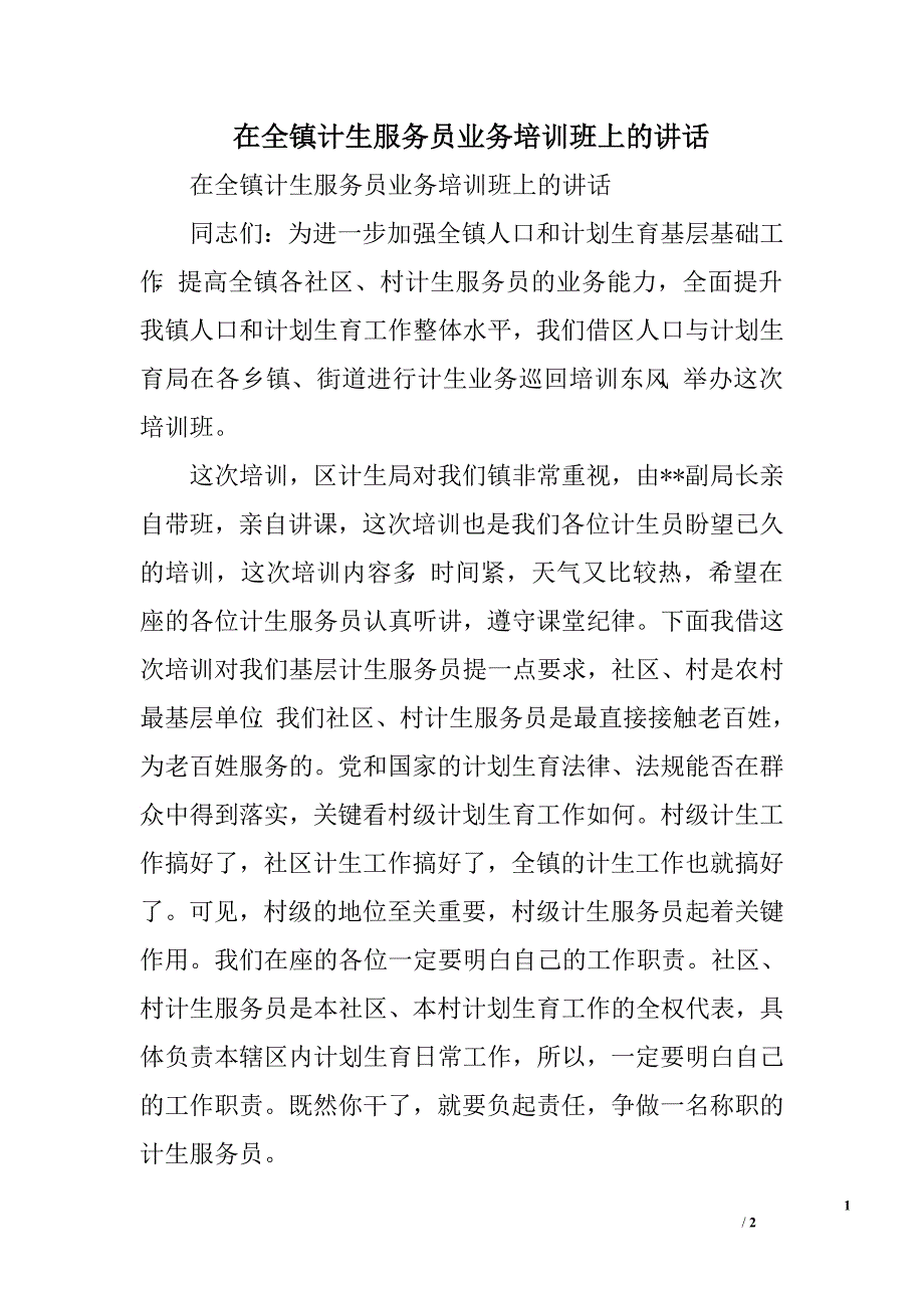 在全镇计生服务员业务培训班上的讲话.doc_第1页