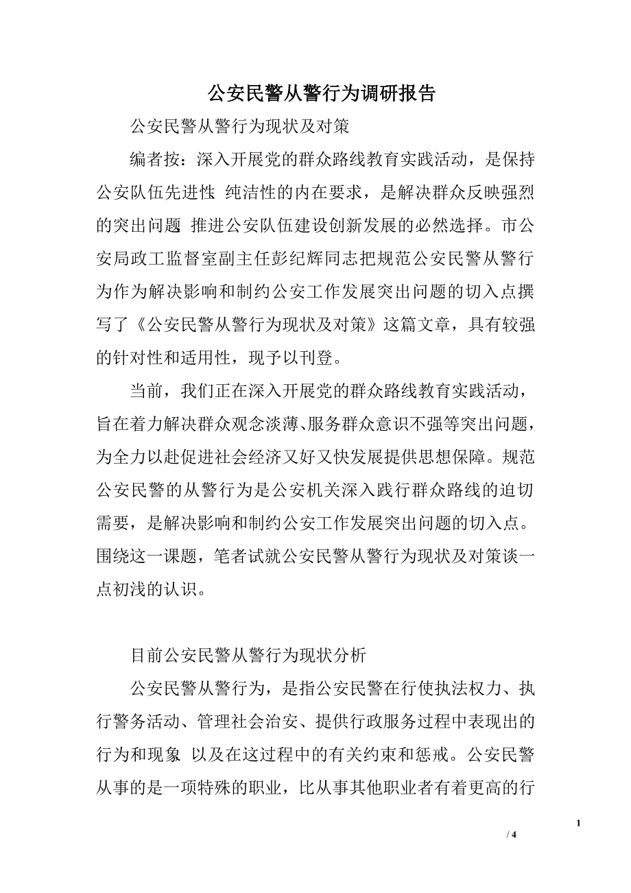 公安民警从警行为调研报告.doc_第1页