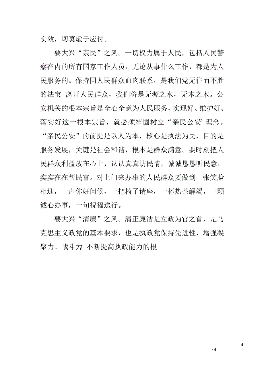 公安民警从警行为调研报告.doc_第4页