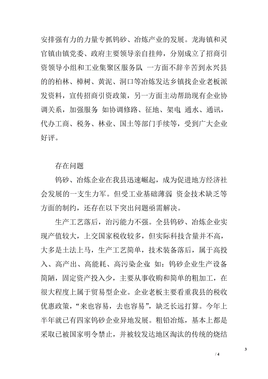 关于x县钨砂、冶炼企业的调查报告.doc_第3页