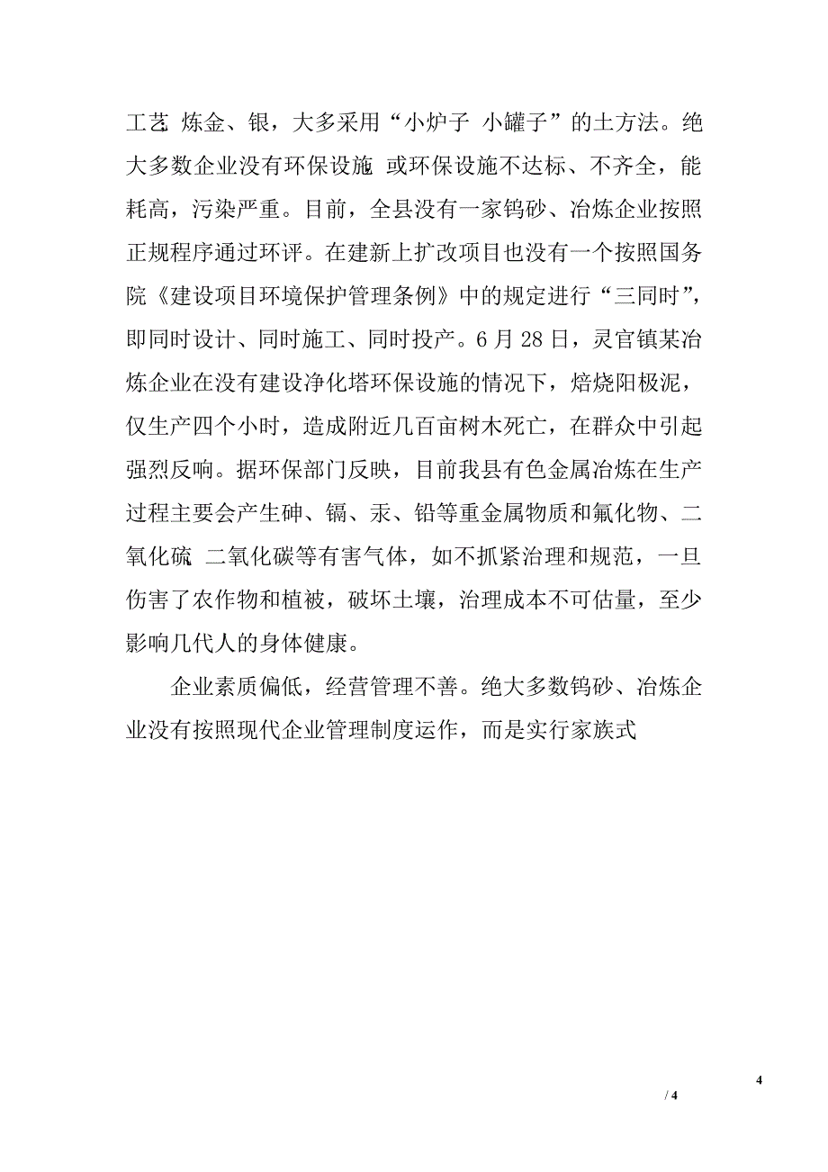 关于x县钨砂、冶炼企业的调查报告.doc_第4页