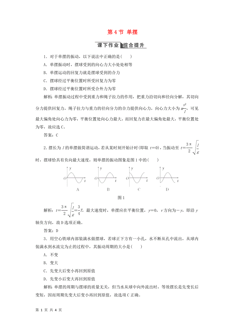 2017-2018学年人教版选修3-4    第11章    第4节 单摆    课时作业_第1页