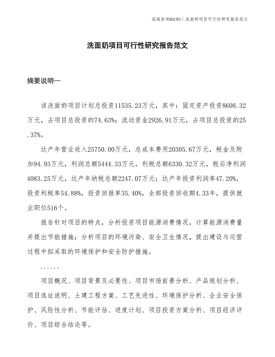 洗面奶项目可行性研究报告范文(投资11500万元)_第1页