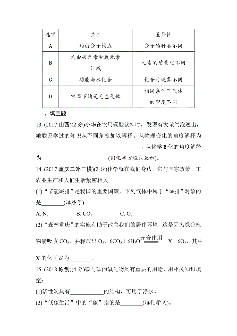 2018年重庆市中考化学总复习练习：第3讲　碳及其化合物_第4页