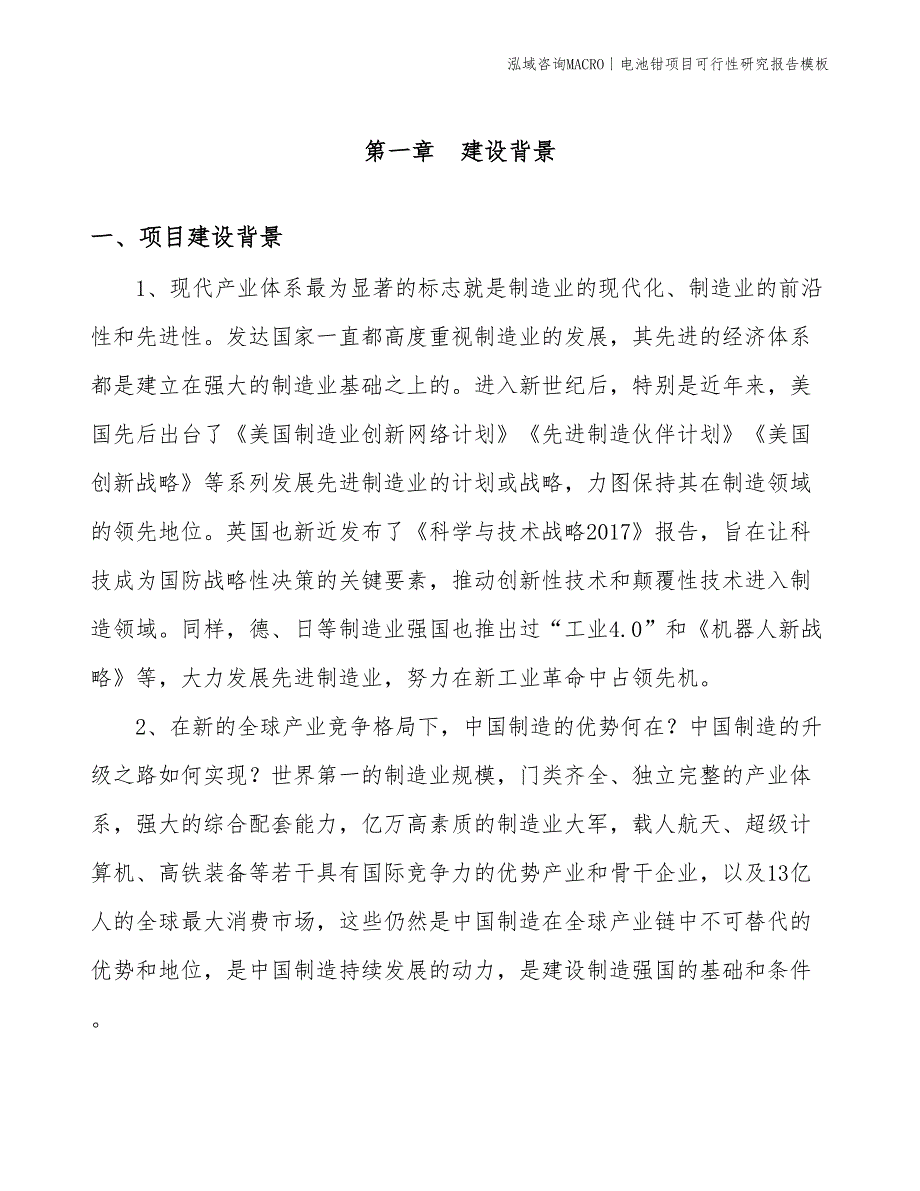 电池钳项目可行性研究报告模板(投资2900万元)_第3页